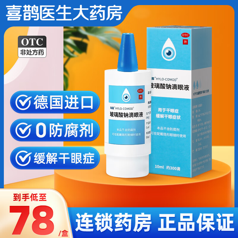 海露 玻璃酸钠滴眼液 10ml 干眼症人工泪液德国进口眼药水润眼 1盒装