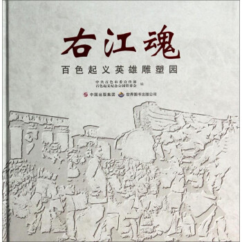 右江魂：百色英雄雕塑园 中共百色市委宣传部,百色起义纪念公园管委 世界图书出版公司 97875100