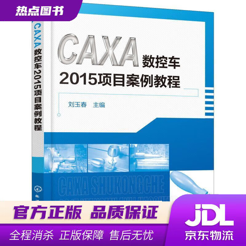 【新华书店】CAXA数控车2015项目案例教程 刘玉春 著 化学工业出版社
