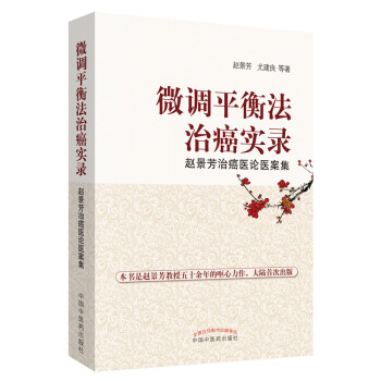 微调平衡癌实录：赵景芳治癌医论医案集 赵景芳,尤建良,倪依群,薛青,周留勇... 中国中医药出版社