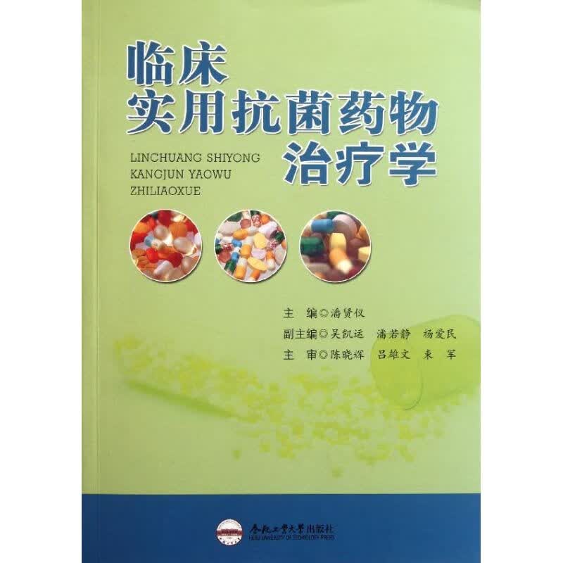 临床实用抗菌药物治疗学