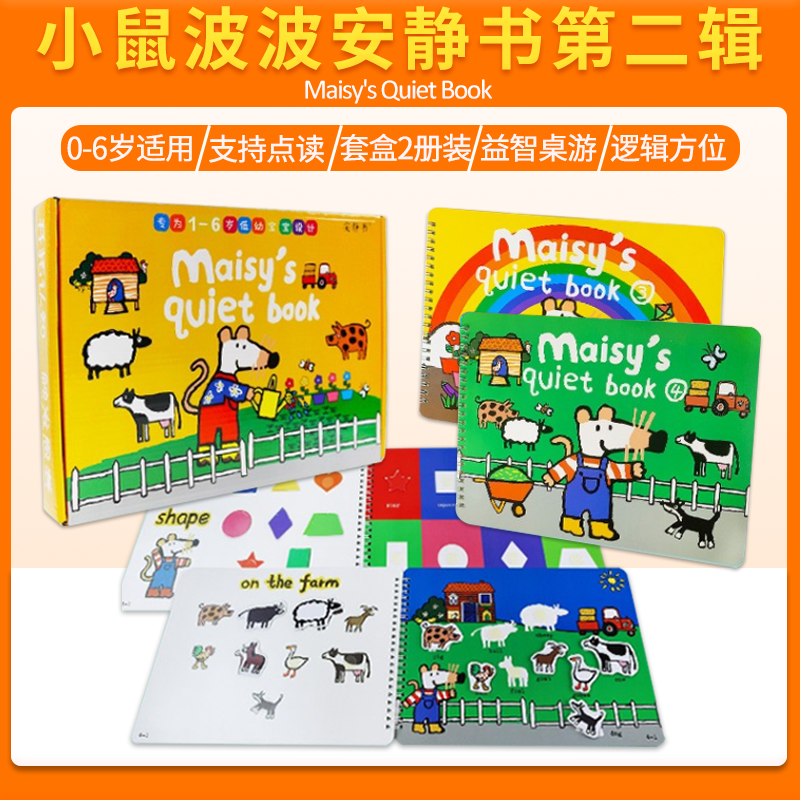 Maisy小鼠波波安静书红盒/黄盒 儿童英语早教启蒙diy贴纸书 幼儿英语认知 支持小达人点读笔点读 小鼠波波安静书第二辑(黄盒 2册装)