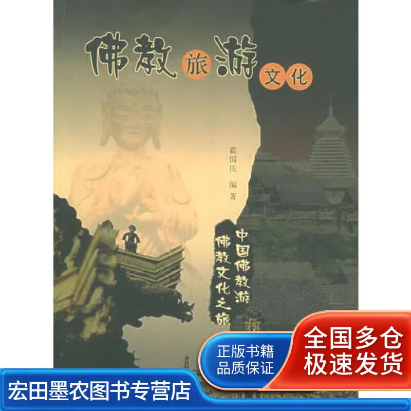 佛教旅游文化【正版好书】