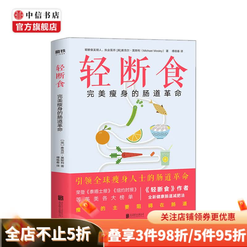 轻断食:的肠道 北京联合出版 吃什么是关键 怎么吃更重要