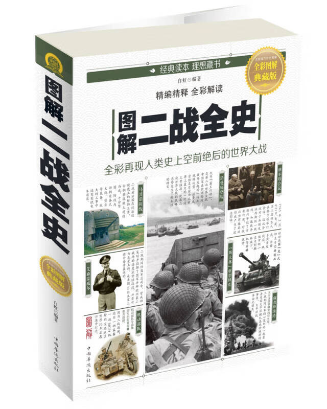 图解二战全史【正版好书】