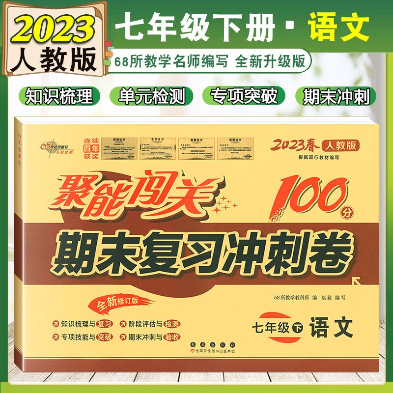 2023新七年级下册语文试卷人教版聚能闯关期末复习冲刺卷100分初中一年级7年级下学期课本同步单元期中期末测试卷