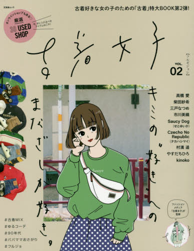 现货 进口日文 店铺指南 古着女子 Vol.2