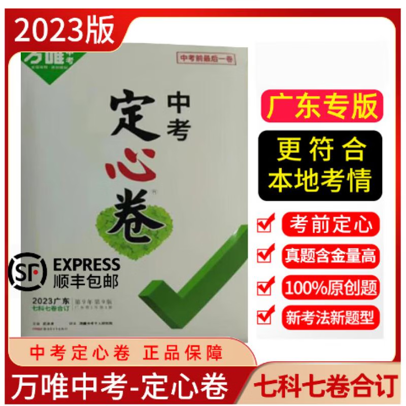 9成新二手书 【顺丰闪发】万唯中考定心卷2023中考数学语文英语物