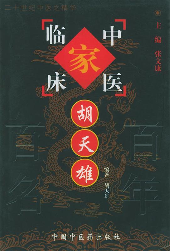 胡天雄 胡天雄 编著