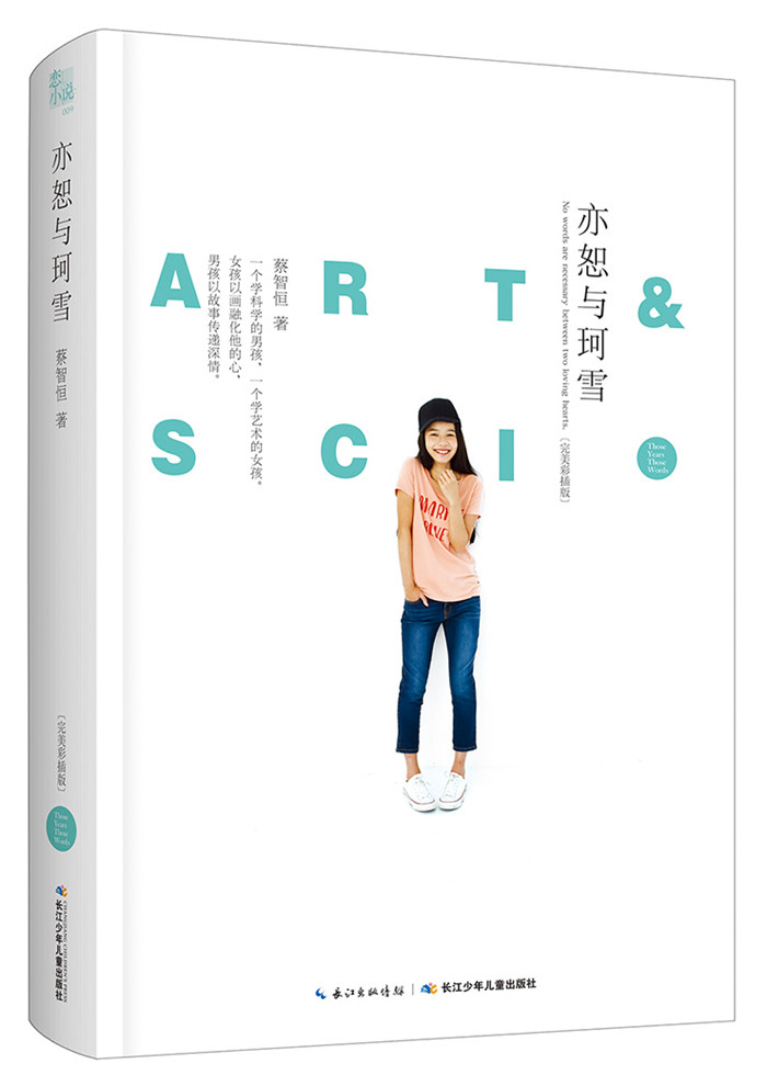 那些年,那些字·亦恕与珂雪 蔡智恒 著【正版书】