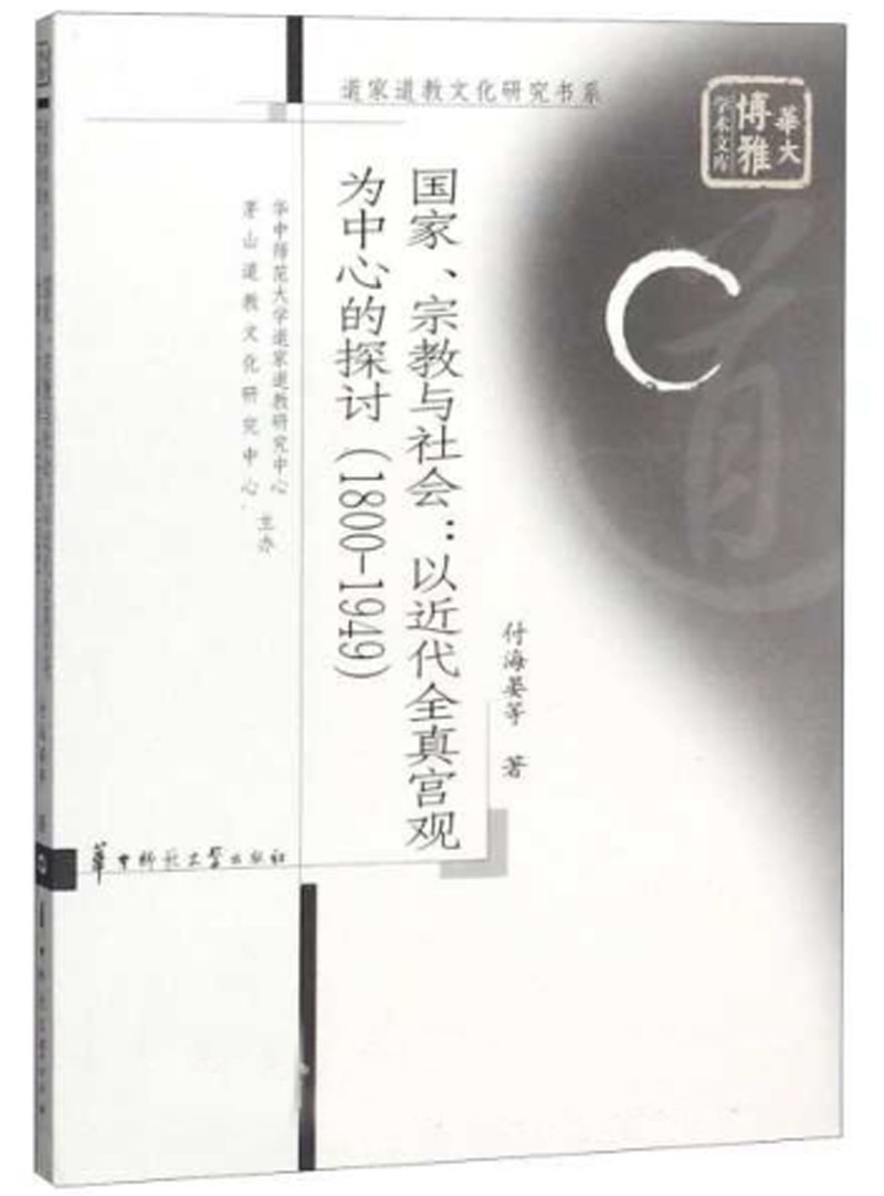 国家、宗教与社会：以近代全真宫观为中心的探讨(1800-1949)/道家道教文化研究书系