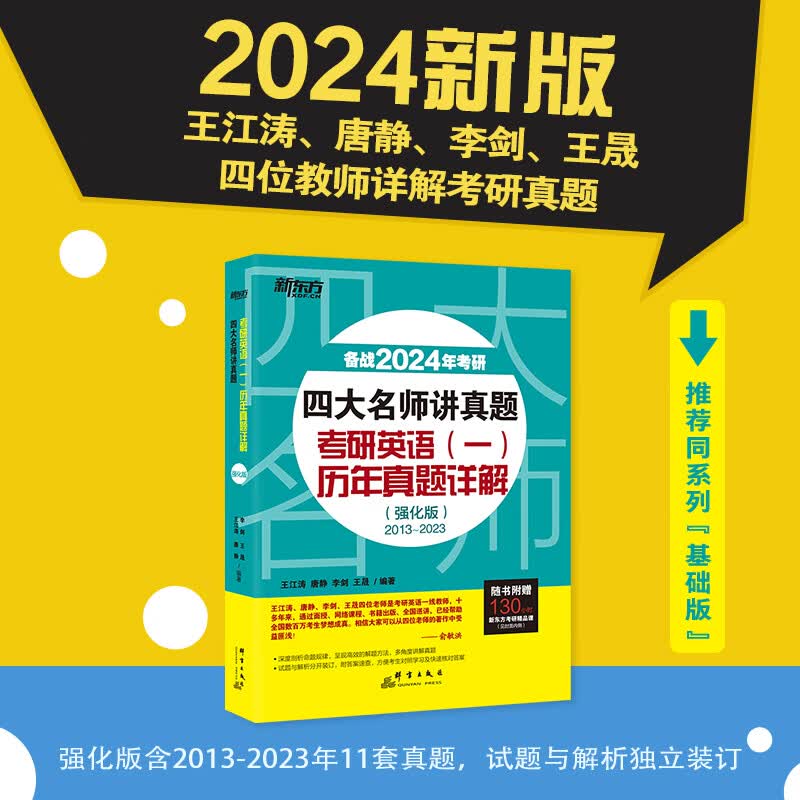 2024考研四大名师讲真题英语一历年真题详解(强化版)2013-2023年王江涛道长英语 王江涛高分写作唐静拆分组合翻译新题型 新东方