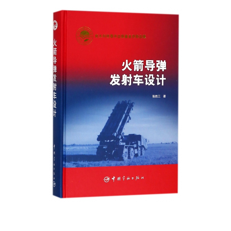 火箭导弹发射车设计(精)