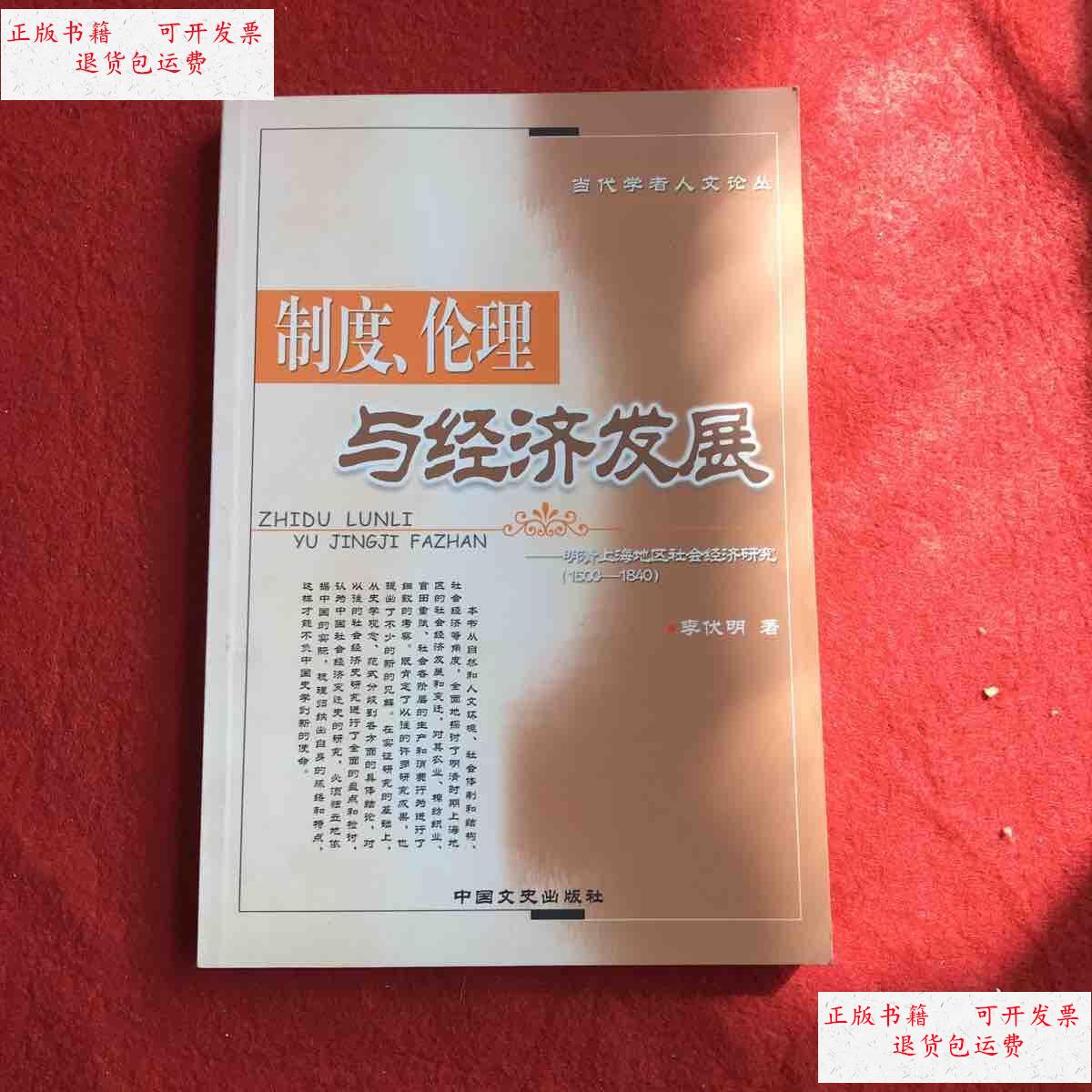 【二手9成新】制度,伦理与经济发展 /李伏明 中国文史出版社