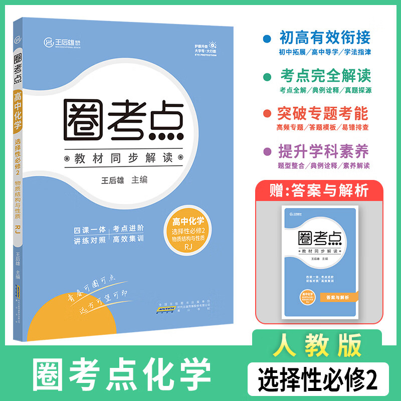 2023版圈考点高中化学选择性必修二人教版 王后雄学案高二化学选修二新教材同步解读课堂全解训练单元复习书