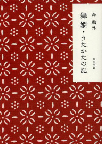 现货 进口日文 文库 舞姬 泡沫记 森鸥外