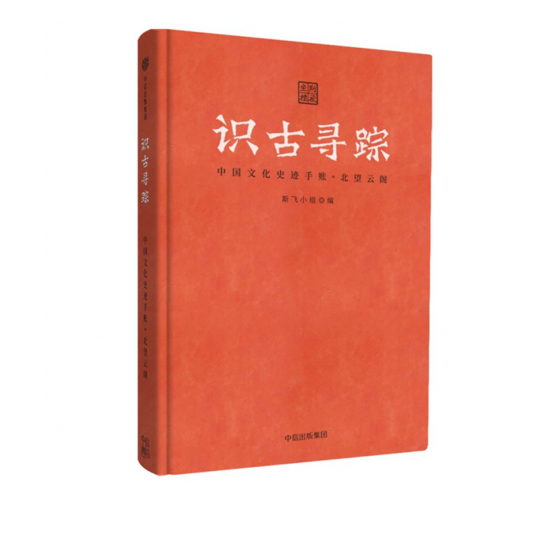 识古寻踪：中国文化史迹手账·北望云阁