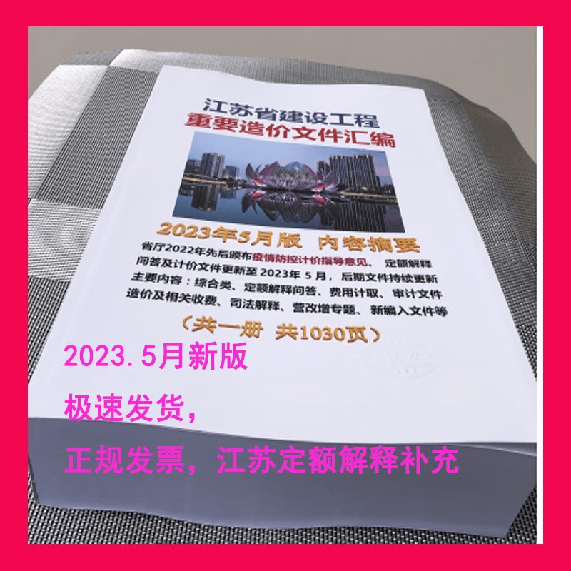 速发2023年5月江苏省建设工程重要造价文件汇编定额解释 江苏省重要文件汇编收费标准江苏定额 电子版本1