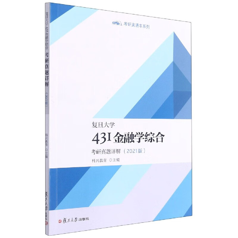 复旦大学431金融学综合考研真题详解(2021版)/考研直通车系列