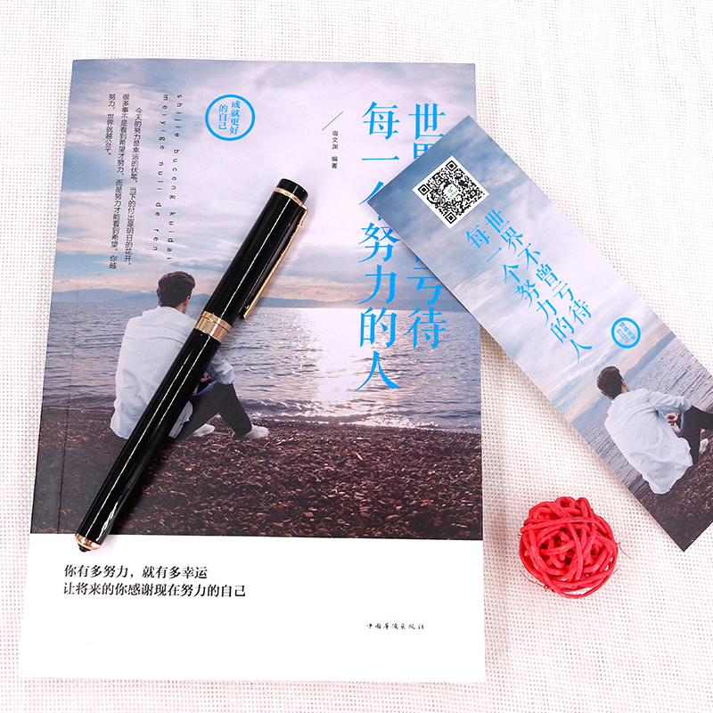 世界不曾亏待每一个努力的人详情图