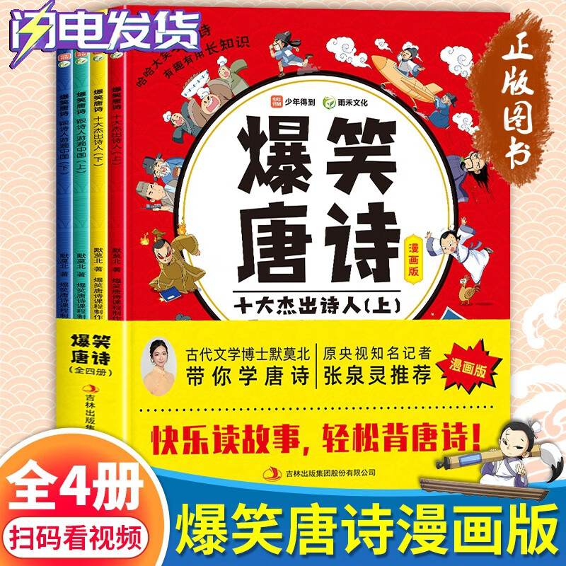 爆笑唐诗漫画版(全四册)十大杰出诗人+跟