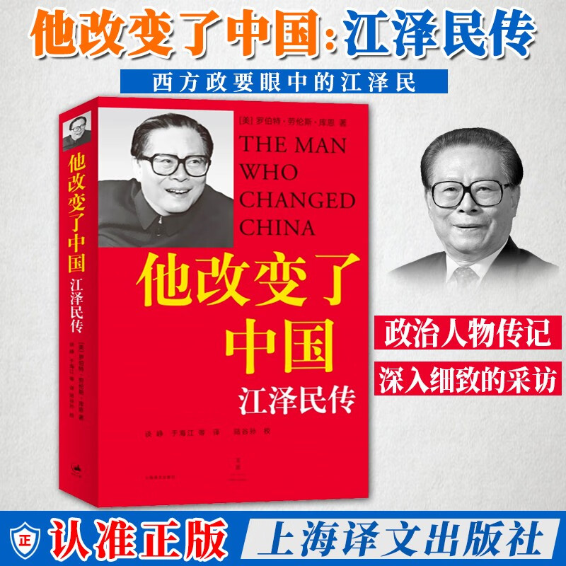 他改变了中国：江泽民传 上海译文出版社 中国第三代领导人政治人物传记书籍