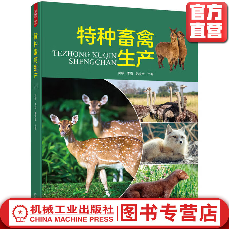 特种畜禽生产怎么样,好用不?
