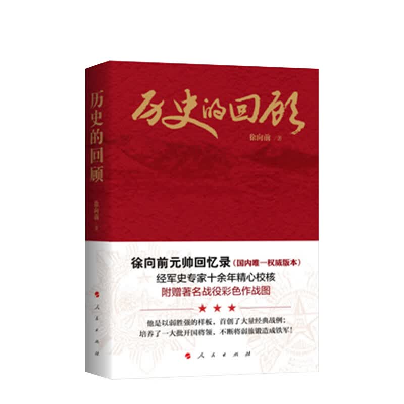 历史的回顾：徐向前元帅回忆录