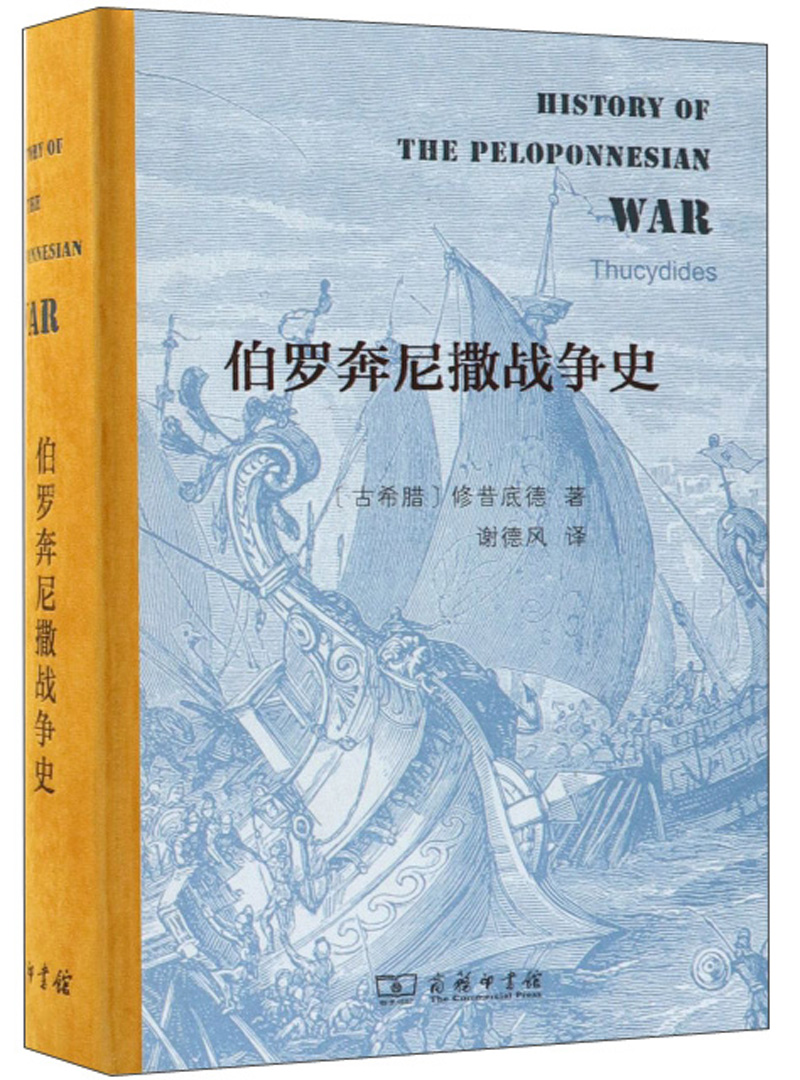 伯罗奔尼撒战争史 9787100160643