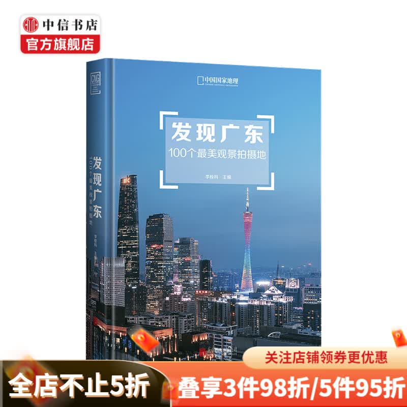 发现广东 100个最美观景拍摄地 李栓科 著