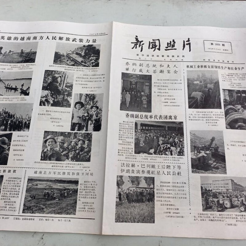 【绝版旧书】报纸 新闻照片1972年 第2800期