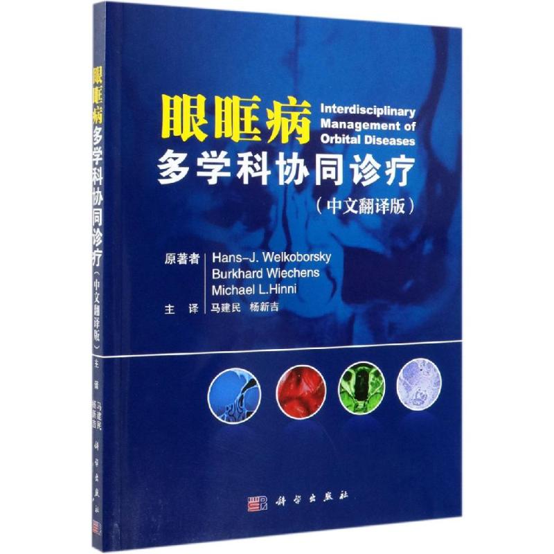 眼眶病多学科协同诊疗
