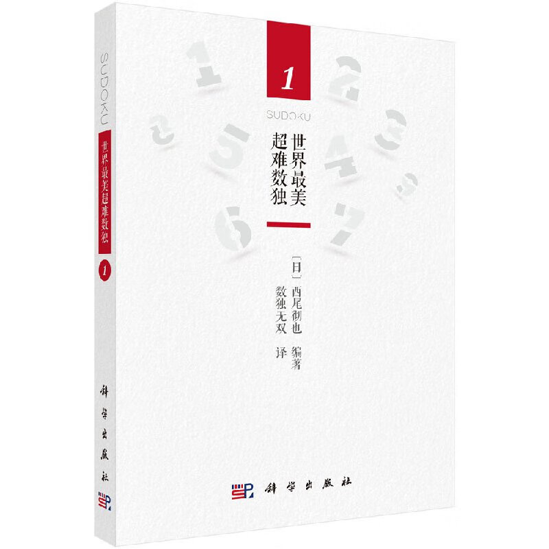 美难数独1  日 西尾彻也 著 数独无双 译 科学出版社