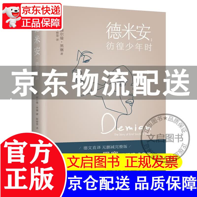 正版德米安彷徨少年时原版德文直译书籍完整版 赫尔曼黑塞诺贝尔文学奖得主代表作 防弹少年团外国小说