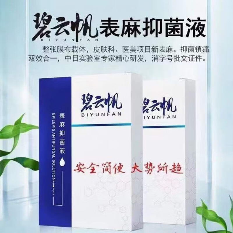 碧云帆麻帖面膜表麻液面部消毒水光微针激光舒缓面碧云帆面膜