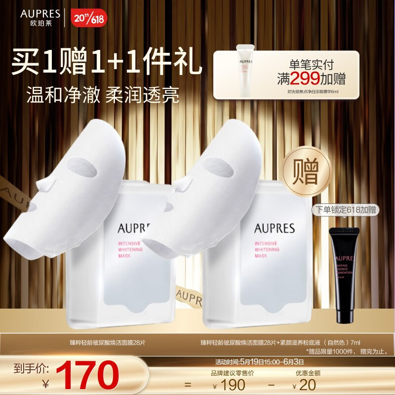 欧珀莱（AUPRES）臻粹轻龄玻尿酸焕活面膜 补水 缓解皮肤干燥【618抢先加购】 28片装