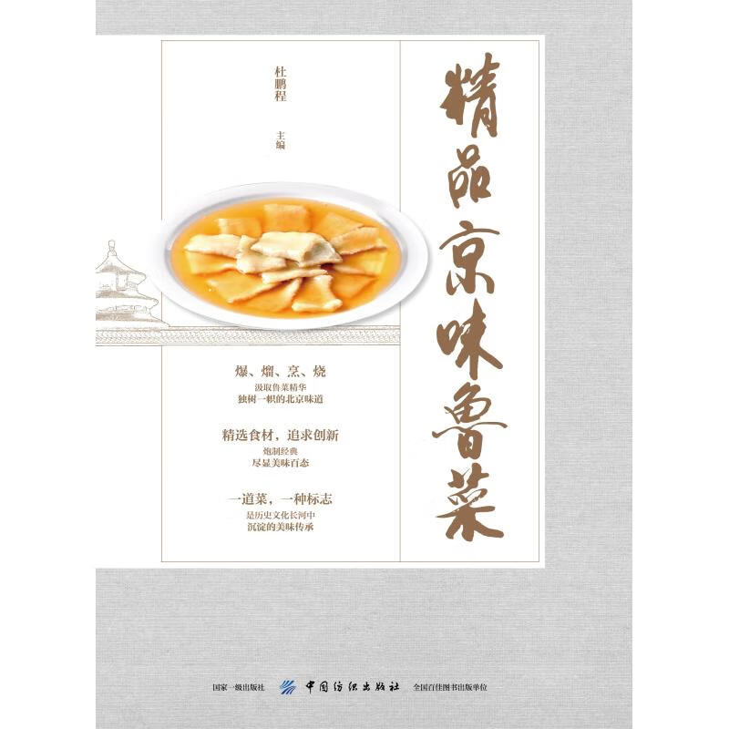 精品京味鲁菜