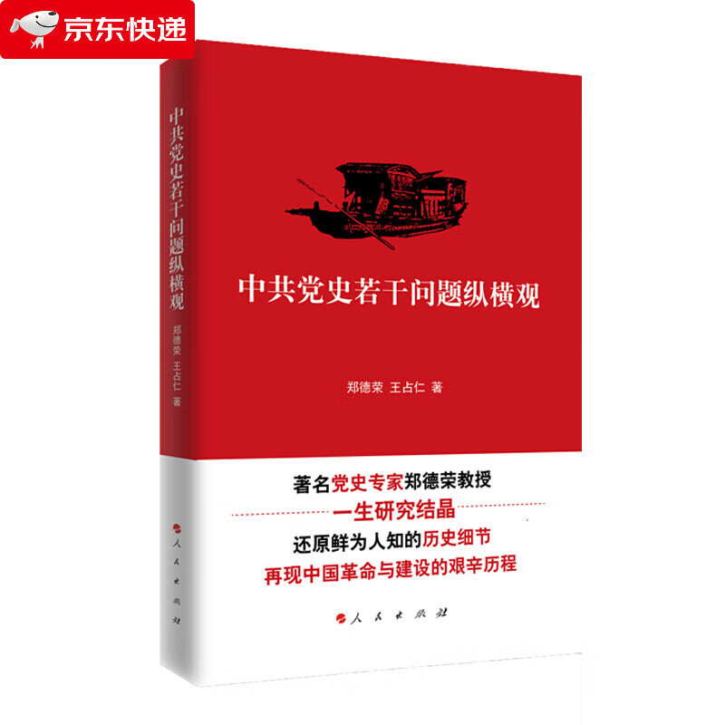 中共党史若干问题纵横观 中国历史书籍 共产党历史简史 政治军事书籍 党员读物