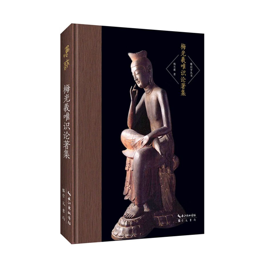 梅光羲唯识论著集-唯识学丛书（第二辑）