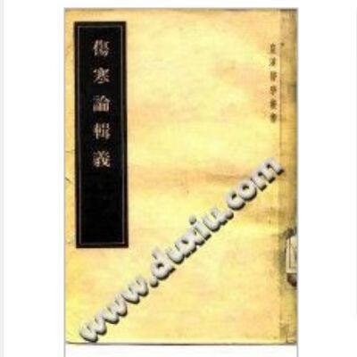伤寒论辑义7卷 (日)丹波元简著. 人民卫生出版社, 1985年经典古籍 伤寒论辑义 7卷