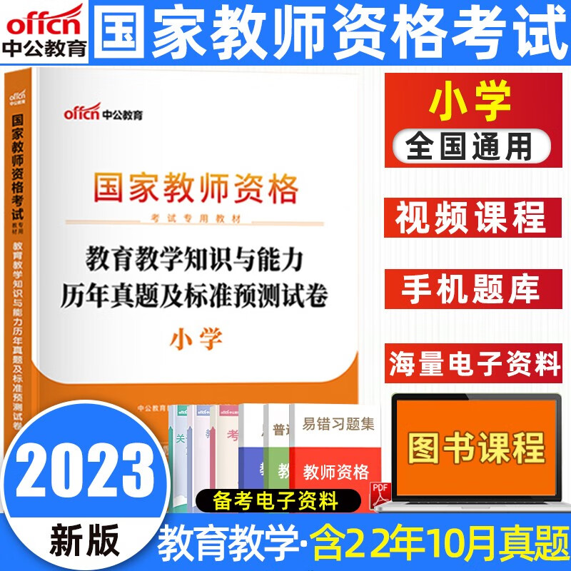 中公教育2023国家教师资格考试用书 小学教资真题：教材+历年真题试卷及预测 综合素质教育教学知识与能力4本 小学教师资格证考试题库 小学教育知识与能力试卷