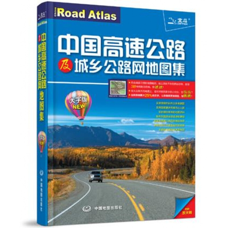 中国高速公路及城乡公路网地图集:大字版 之江仁 中国地图出版社