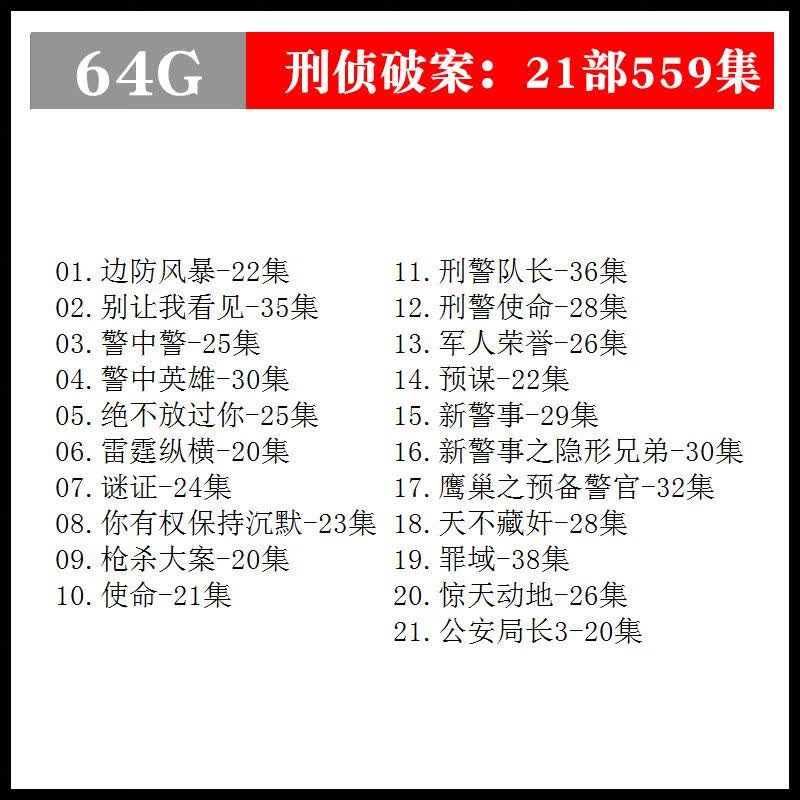 法玛奇刑侦破案电视剧连续剧车载u盘警匪悬疑剧电影大片mp4影视视频优盘 64GB刑侦破21部559集