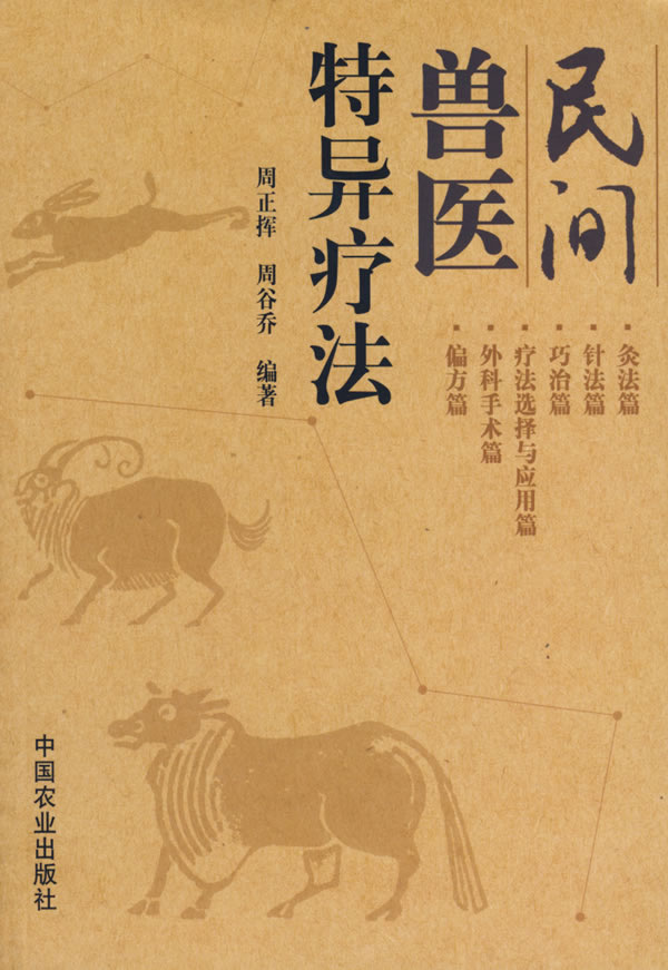 民间兽医特异疗法【正版现货】