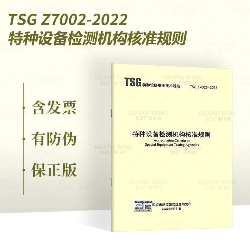 2022年新版 TSG Z7002-2022 特种设备检测机构核准规则 代替TSG Z7005-2015、TSG Z7003-2004 特种设备安全技术规范