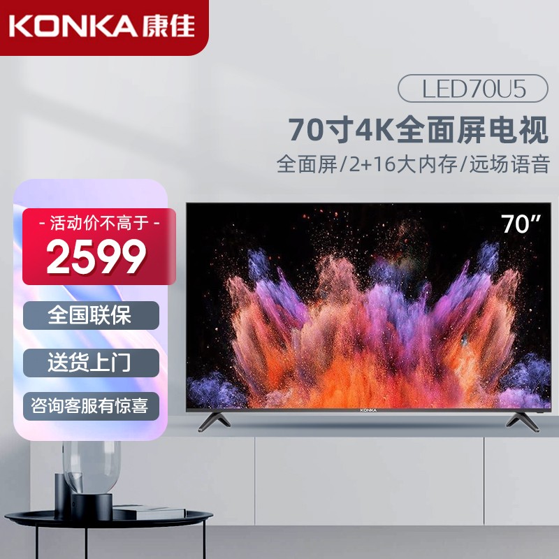 康佳（KONKA） LED70U5 70英寸4K超高清全面屏免遥控语音声控教育液晶平板电视机