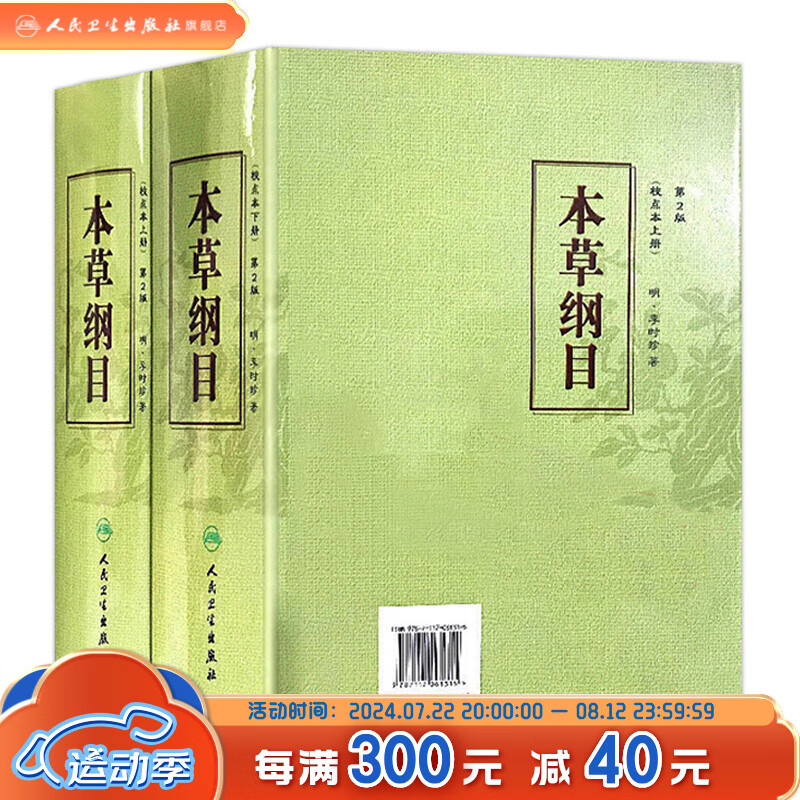 本草纲目 原版全套李时珍校点本中医古籍未删减版徐文兵黄帝内经神农本草经伤寒论汤头歌人民卫生出版社中医名著中草药材书籍大全