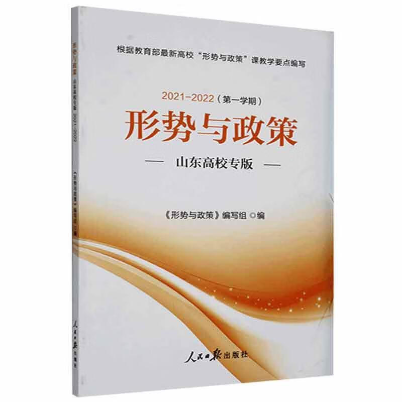 【图书使用过 有笔记 择优发货】形势与政策山东高校专版.