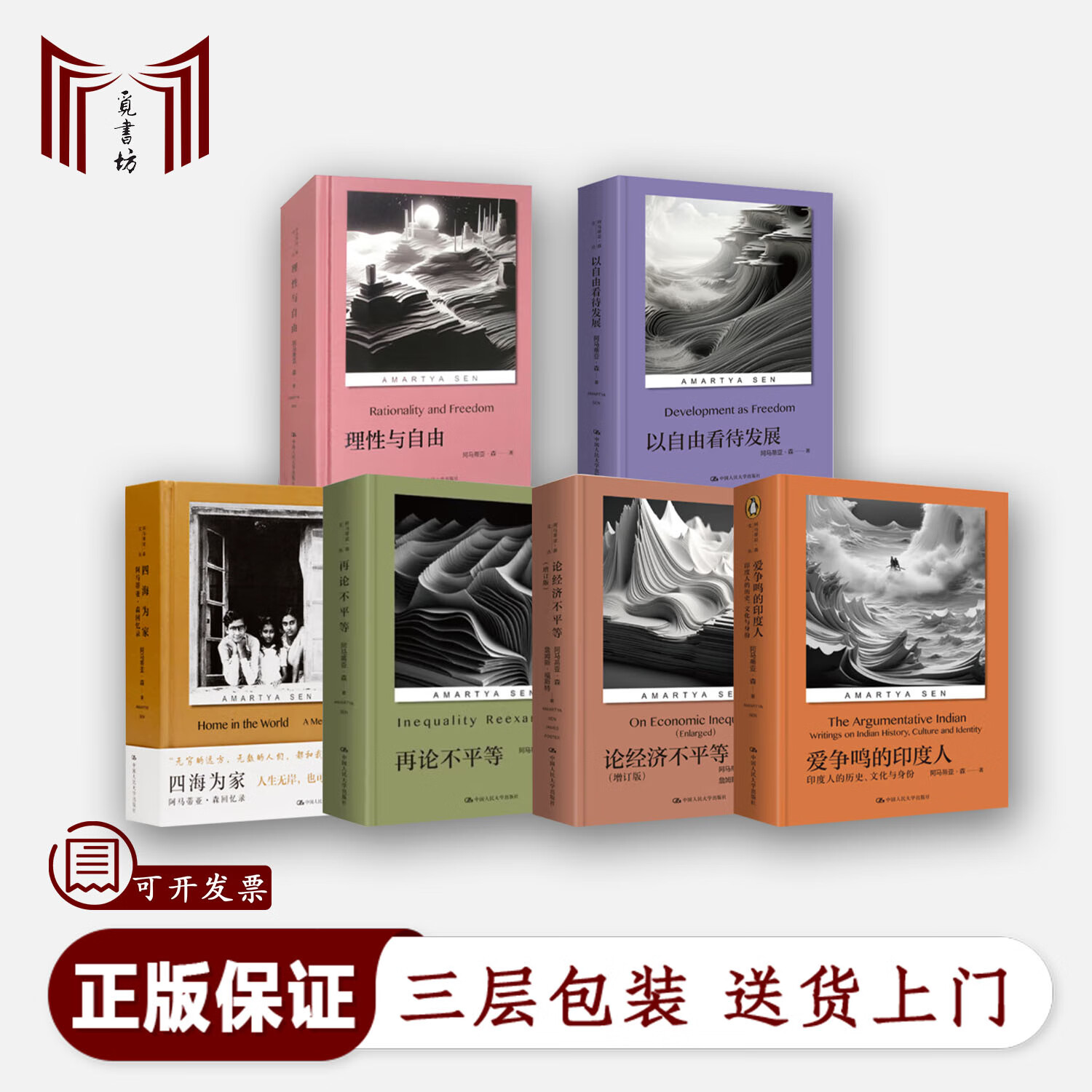 阿玛蒂亚·森 阿马蒂亚·森作品集文丛全6册:以自由看待发展 理性与