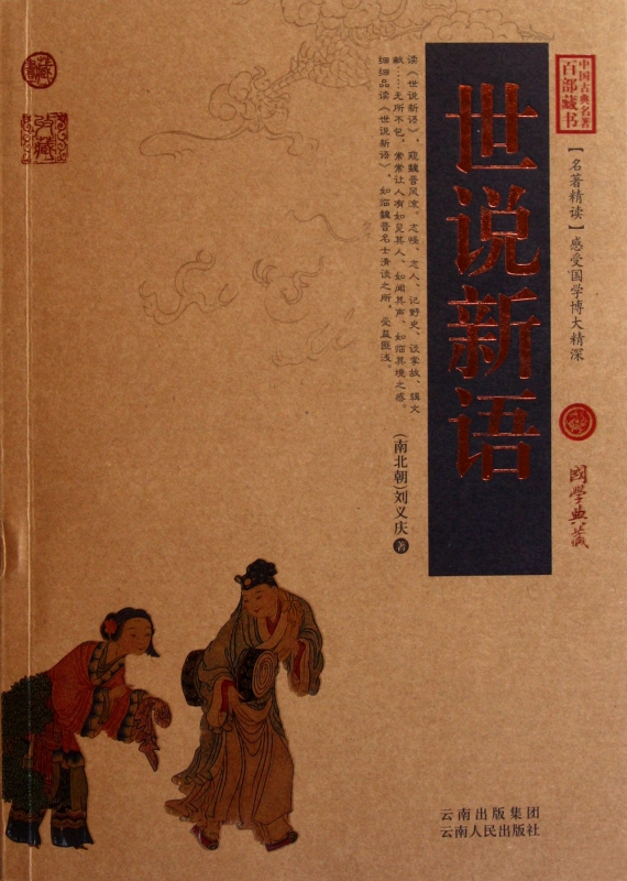 世说新语/中国古典名著百部藏书